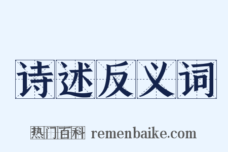 诗述反义词是什么意思的图片
